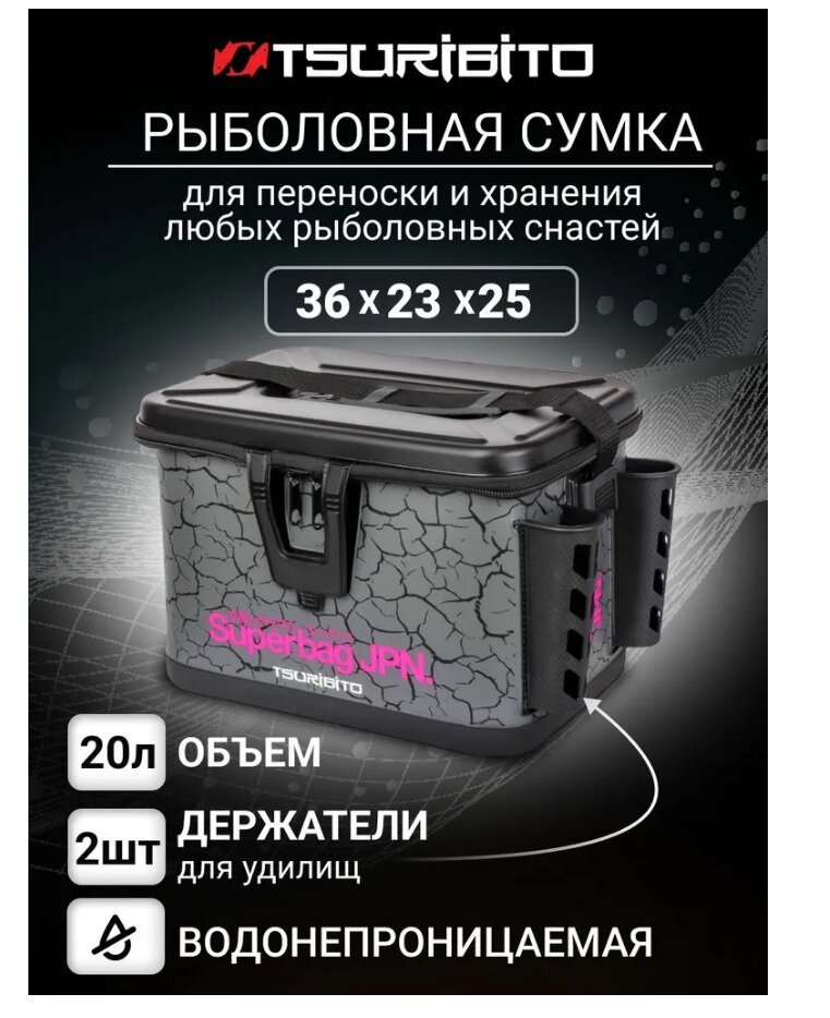 Сумка рыболовная TSURIBITO Superbag JPN 36*23*25cm, с держателями удилищ, серая