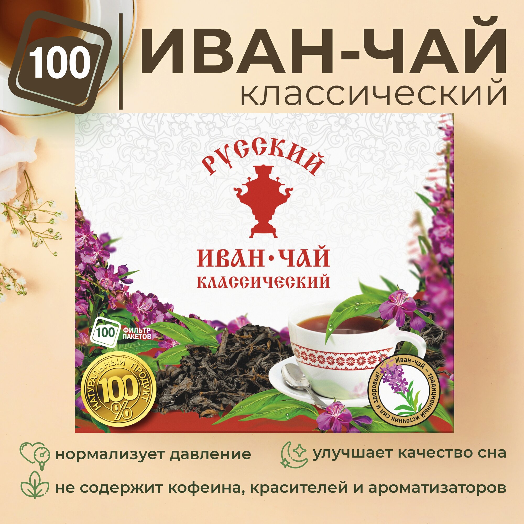 Русский Иван-чай классический, 100 пакетиков ферментированный натуральный травяной чай без кофеина в пакетиках 100 шт