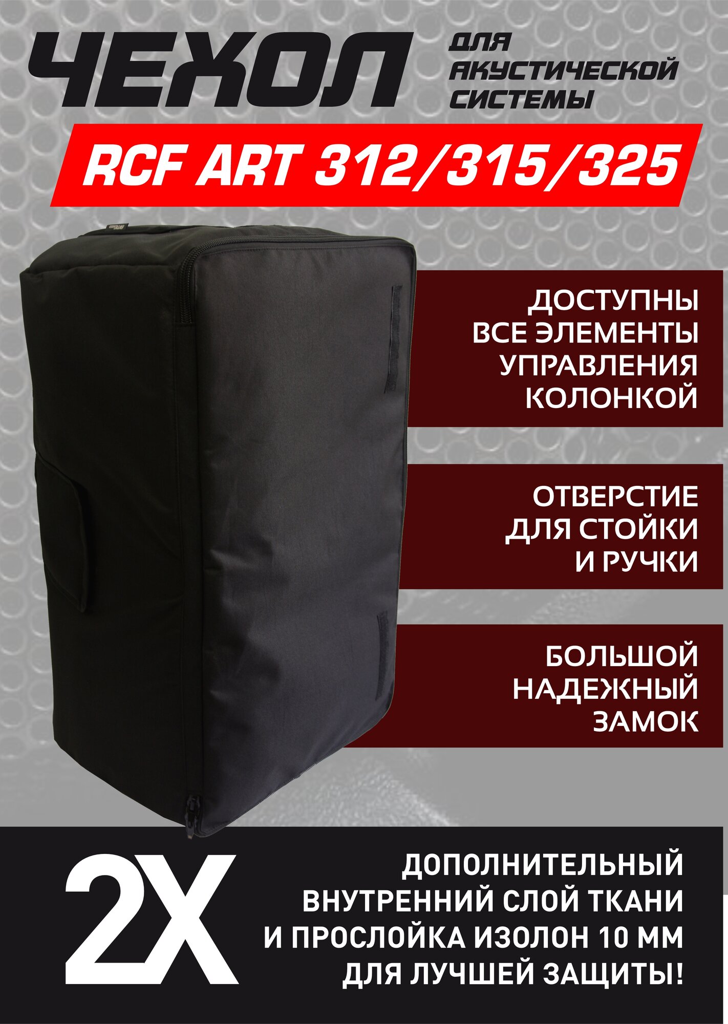 Чехол для акустической колонки RCF ART 315