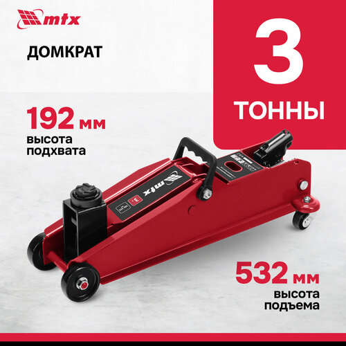 Домкрат автомобильный подкатной MTX 3т 192-532 мм SUV домкрат гидравлический 51084 9045₽