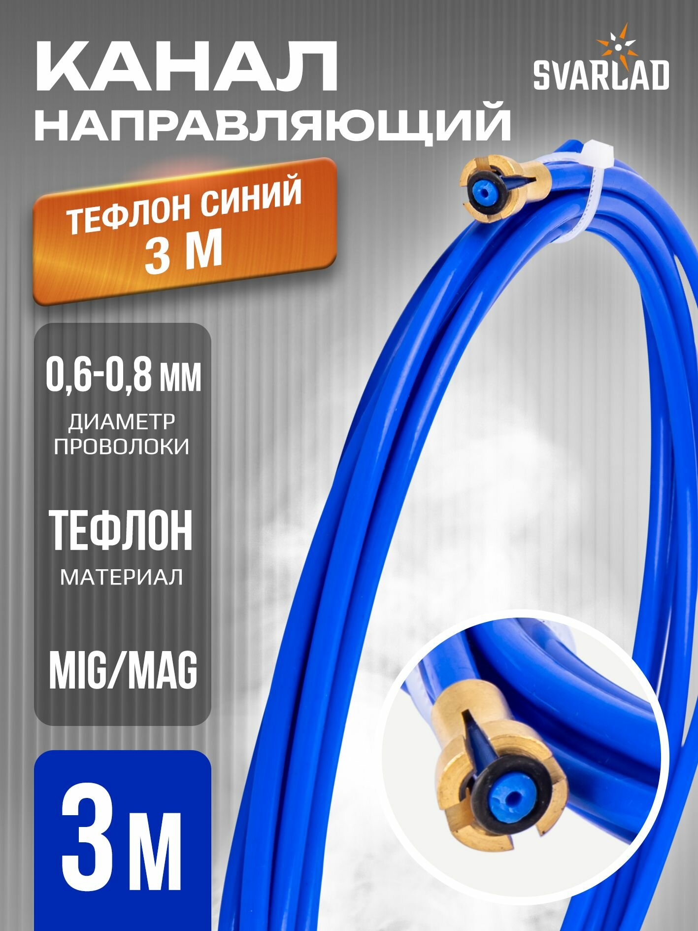 Направляющий канал 06-08мм тефлон 3м (126.0005/GM0600)