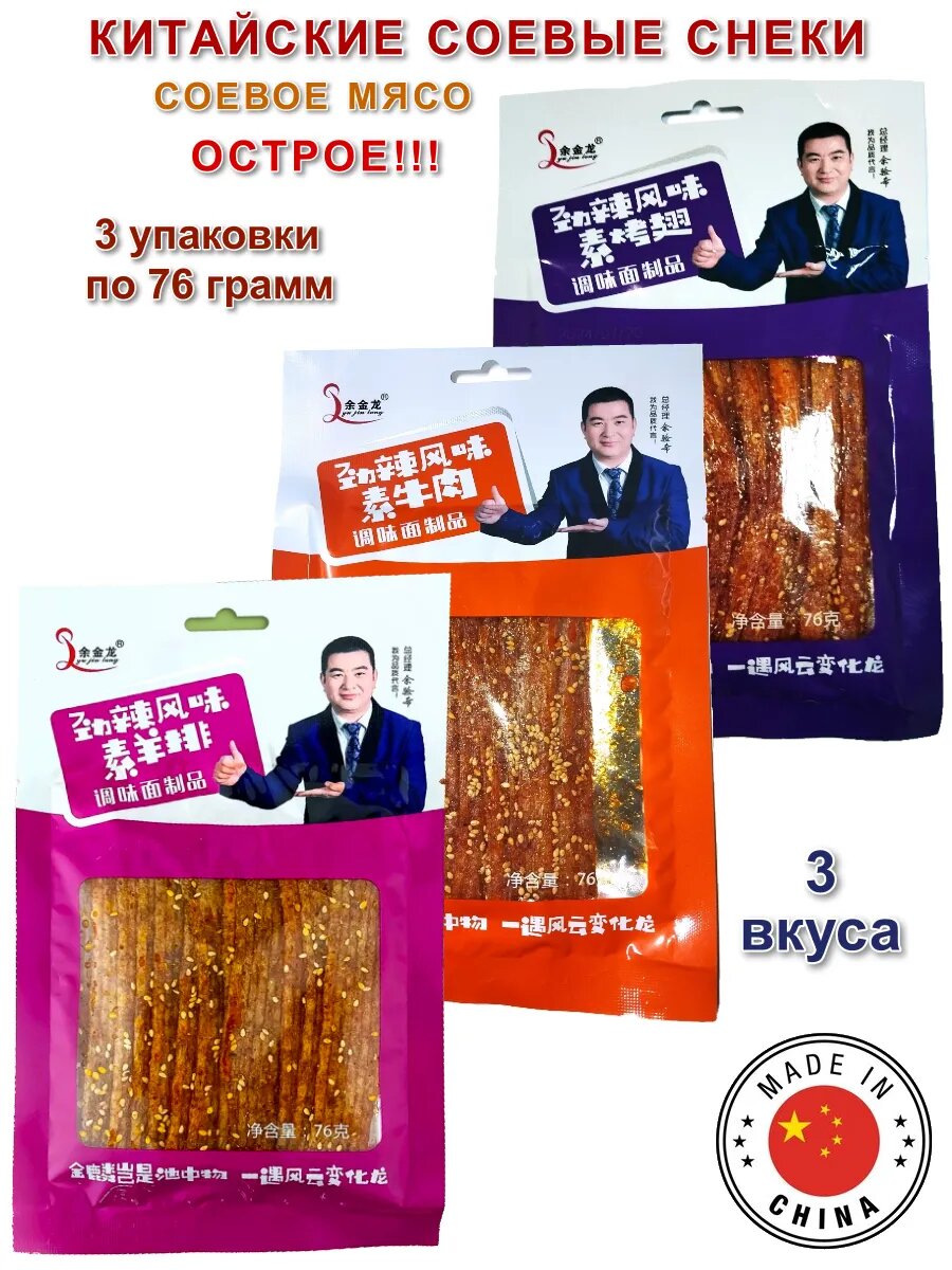 Китайские снеки из соевого мяса, ассорти 3 вкуса