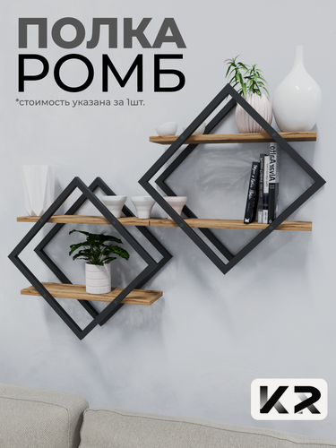 Изображение товара Полка настенная ромб, ромб в стиле Loft, для учебников, для декора