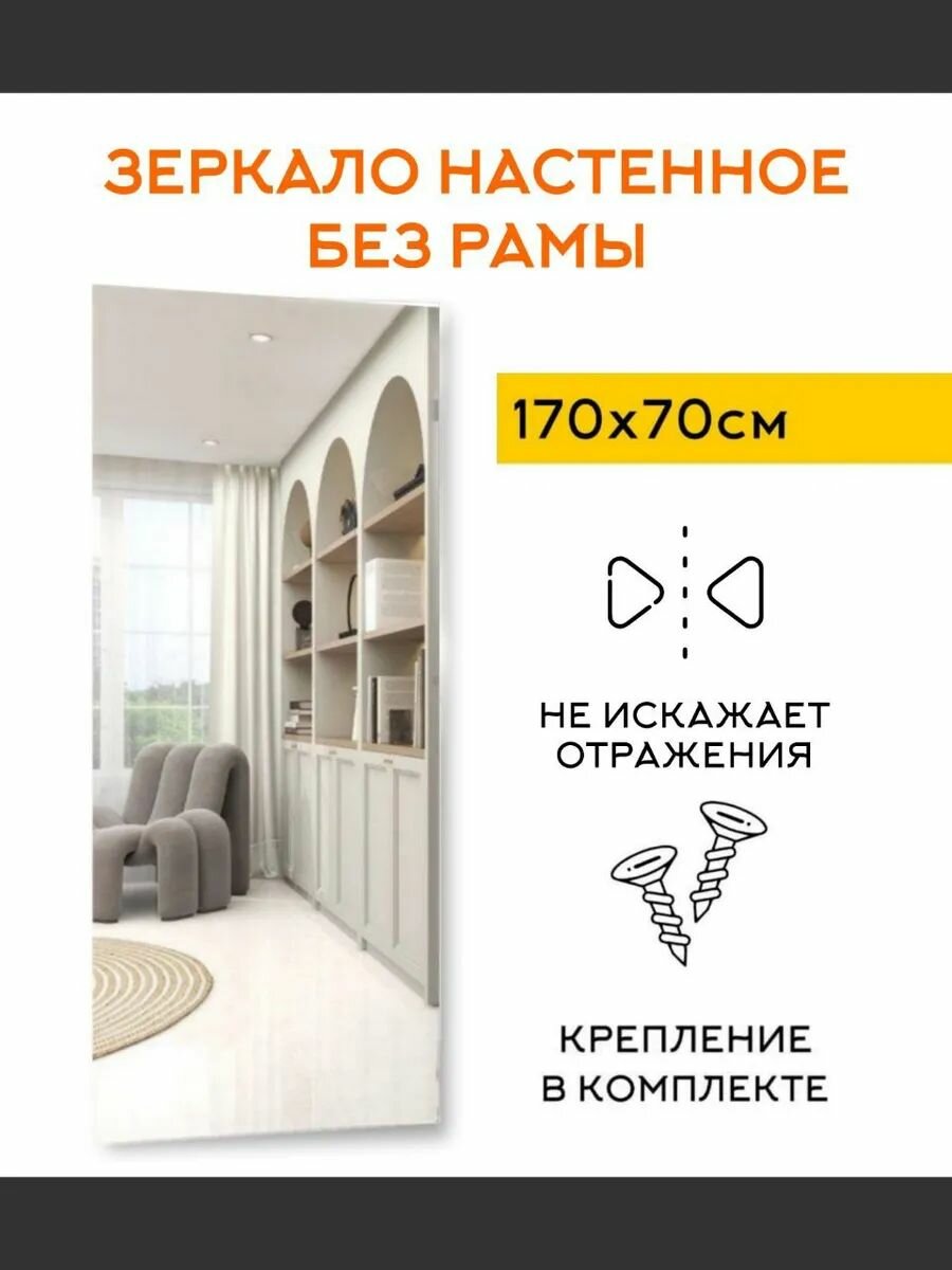 Зеркало настенное в прихожую 170 на 70 см в полный рост