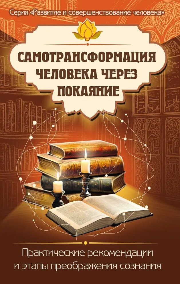 Самотрансформация человека через покаяние. Практические рекомендации и этапы преображения сознания |