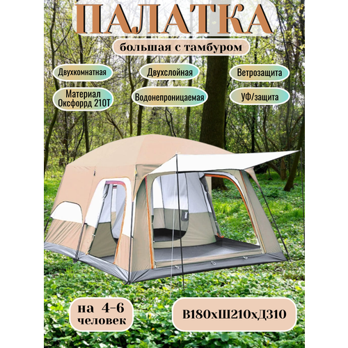 Туристическая двухкомнатная палатка на 4-6 человек Палатка с большим тамбуром и полом, 310х210х180 см, бежевый