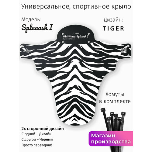 Велосипедное крыло Mini Wings Splaaash I TIGER