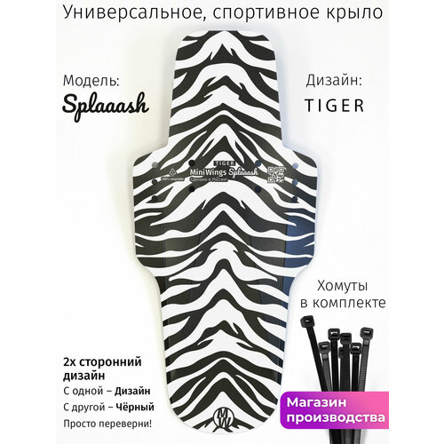 Велосипедное крыло Mini Wings Splaaash TIGER