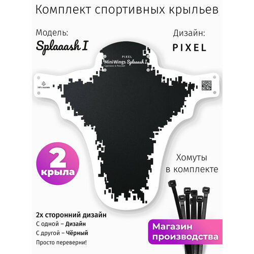 Комплект велосипедных крыльев Mini Wings Splaaash I PIXEL, 2шт.