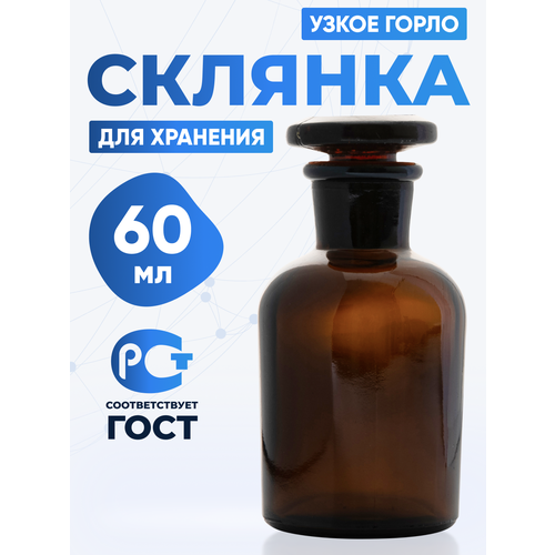 Склянка для реактивов СТУ-60 из темного стекла с узкой горловиной и притертой пробкой 60 мл