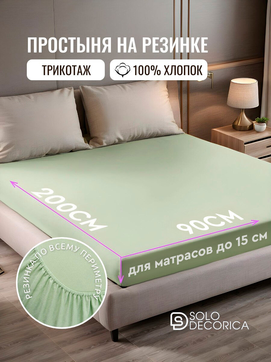Простыня на резинке натяжная Solo Decorica 90х200х20 см трикотажная