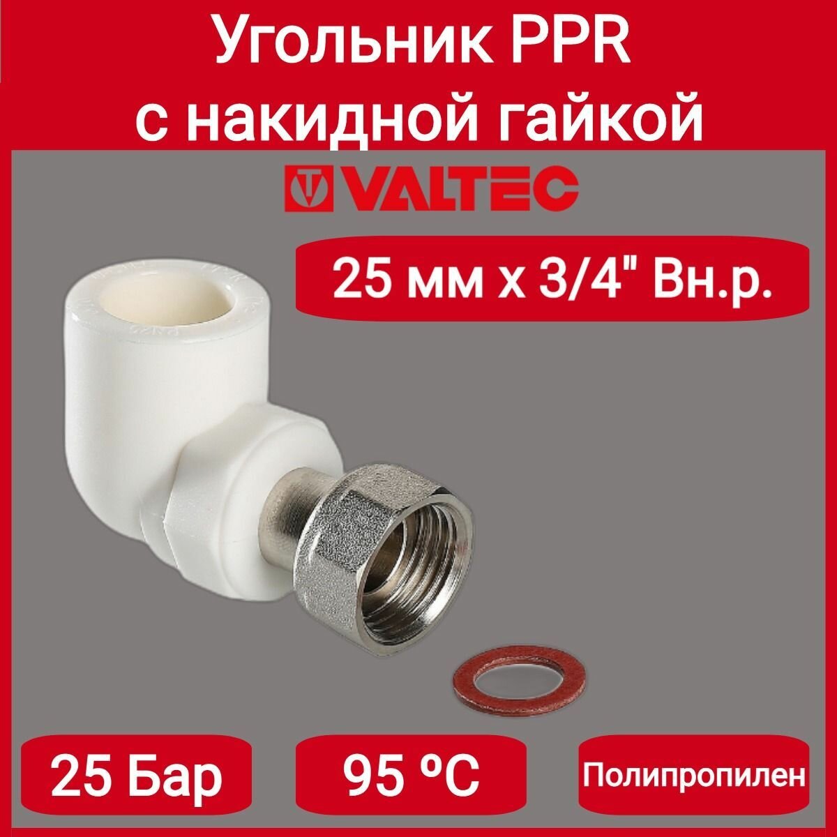 Угольник PPR с накидной гайкой 25х3/4