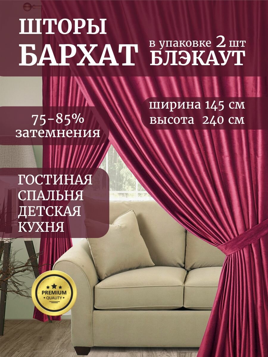 Штора бархат блэкаут 