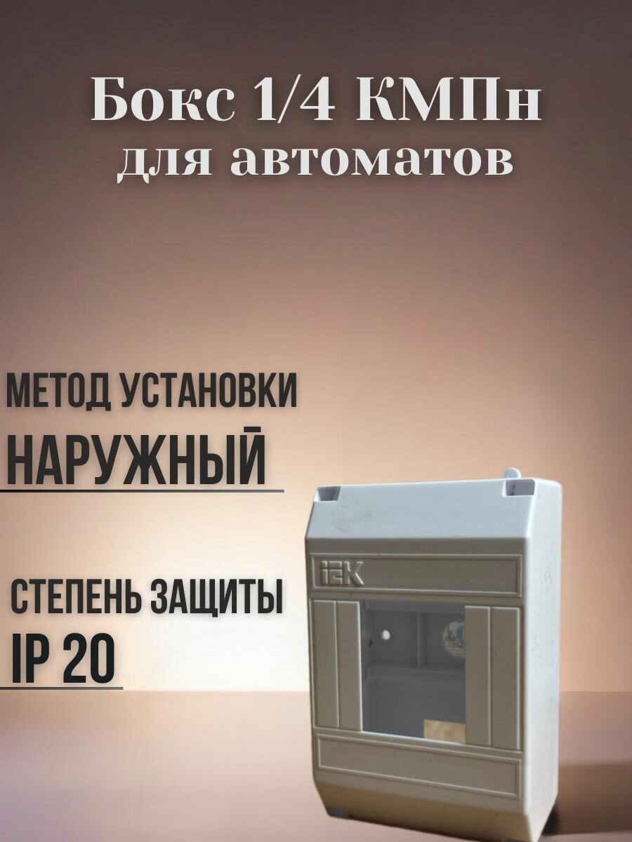 Бокс КМПн 1/4 (1 шт.) "IEK" для автоматических выключателей, модульный, пластиковый, Белого цвета