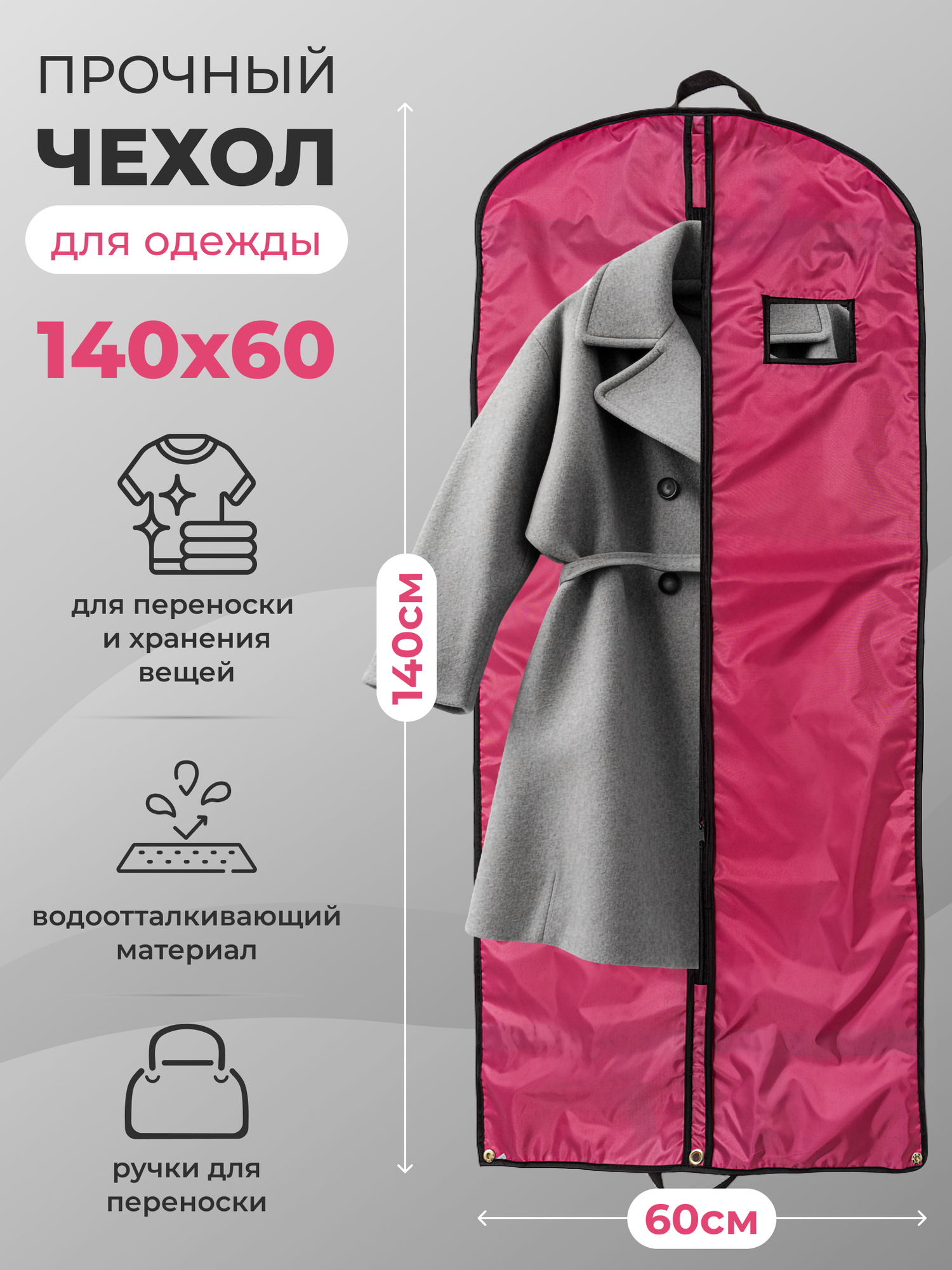 Чехол для одежды на молнии GolD 140х60 с ручкой оксфорд розовый