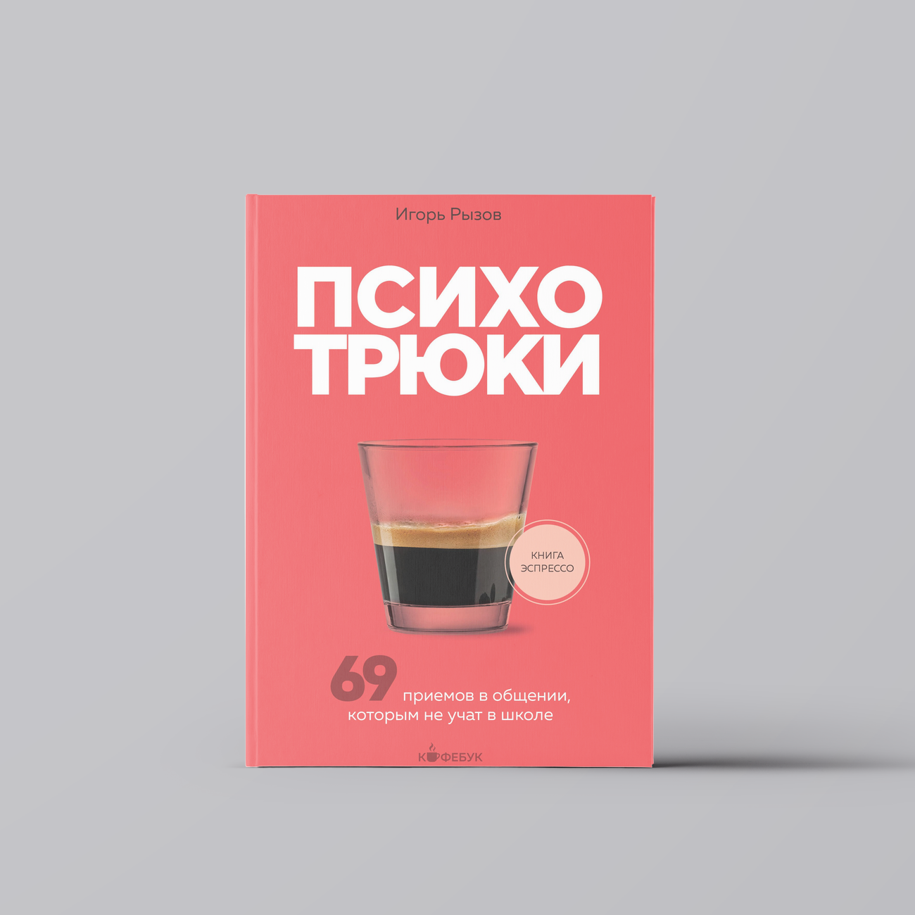 Психотрюки. 69 приемов в общении, которым не учат в школе | Игорь Рызов