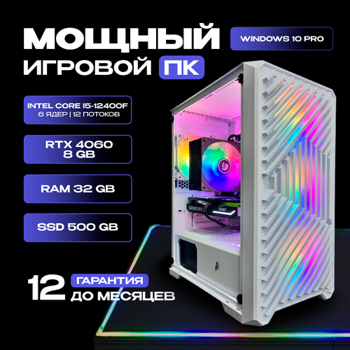 Игровой компьютер Intel Core i5-12400F / RTX 4060 8GB / 32GB RAM / SSD 500GB