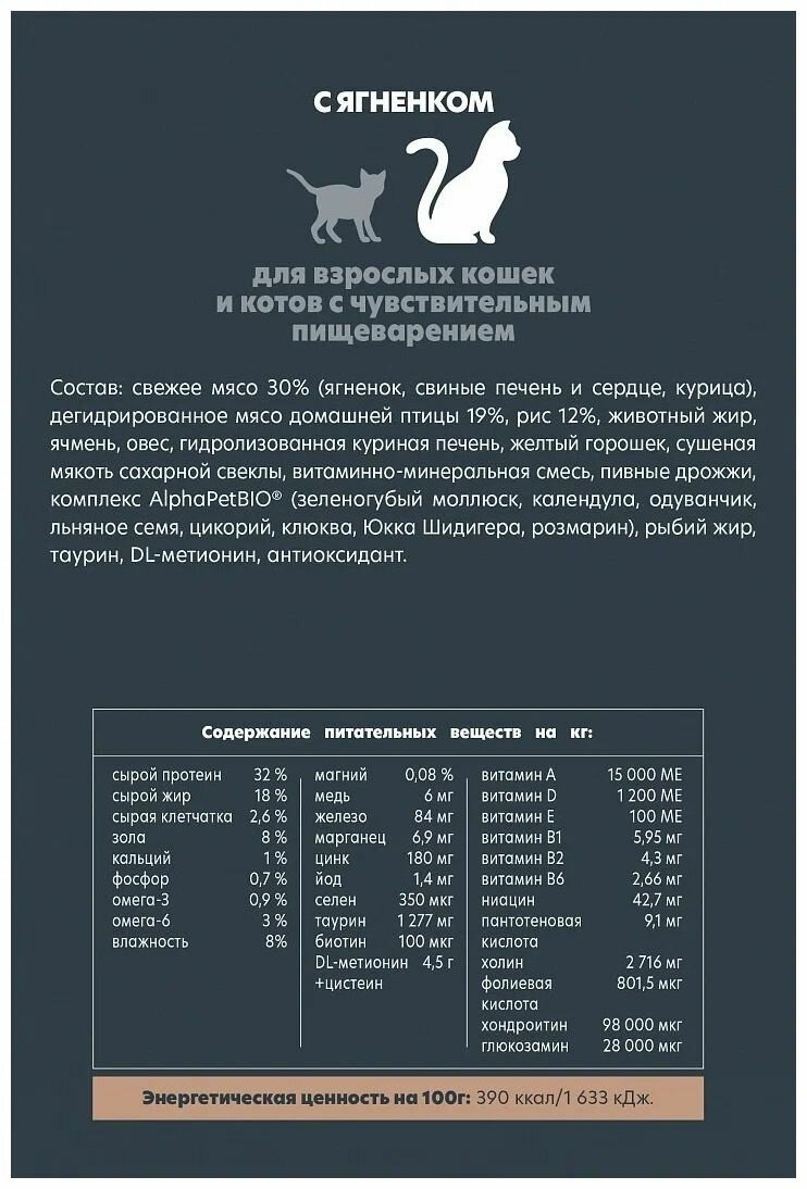 Сухой корм ALPHAPET SUPERPREMIUM SENSITIVE для взрослых кошек с чувствительным пищеварением с ягненком (7 кг) — фото 1