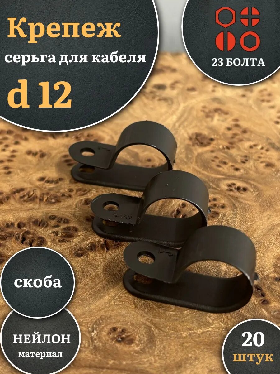 Крепеж серьга для кабеля (скоба) d 12 мм черная, 20 шт.
