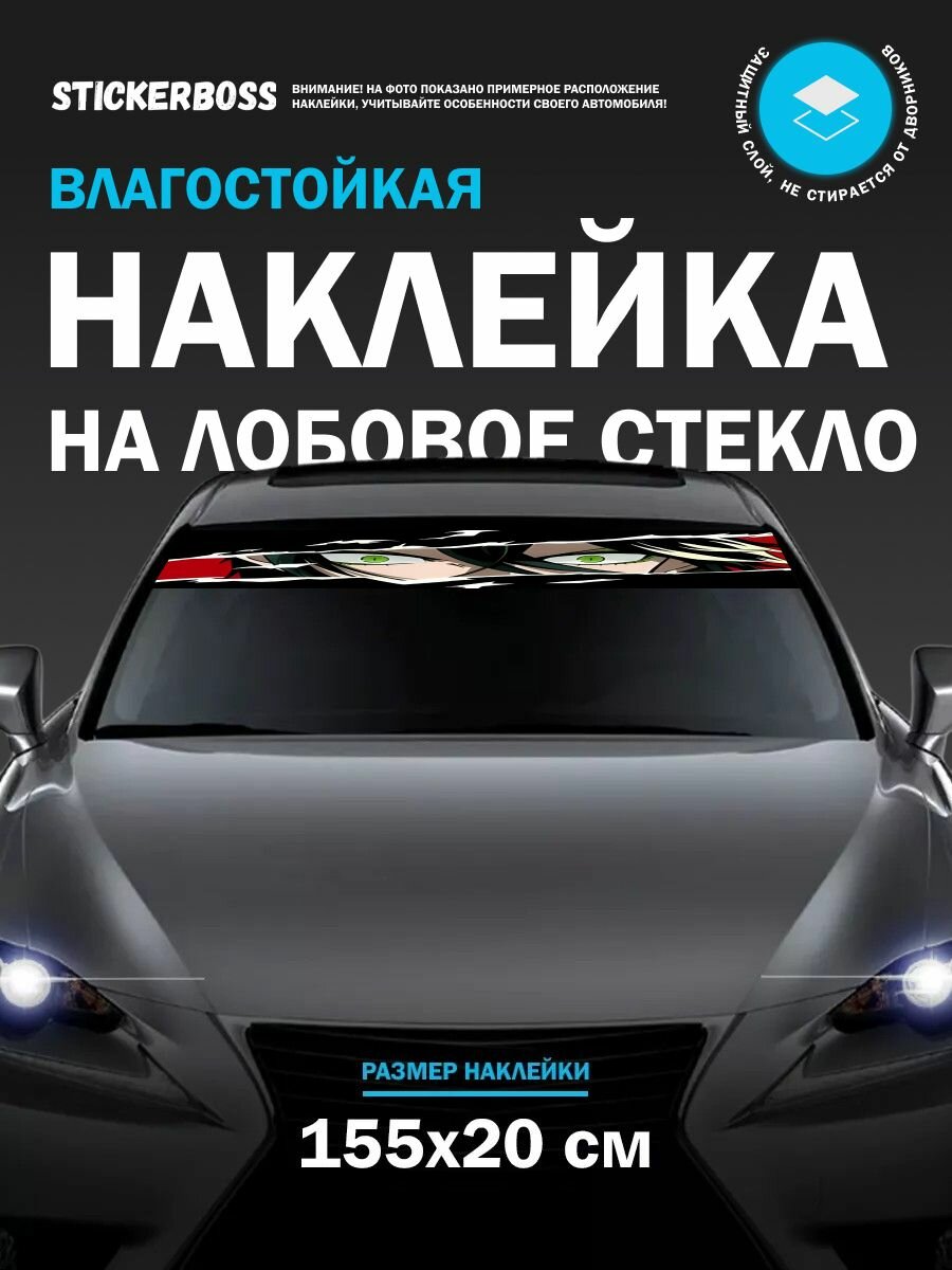 Наклейка на авто солнцезащитная на лобовое стекло 150х20 Аниме