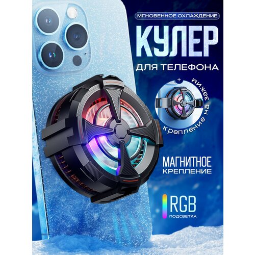 Кулер для телефона с магнитным креплением (полупроводниковый кулер вентилятор для телефона и планшета)