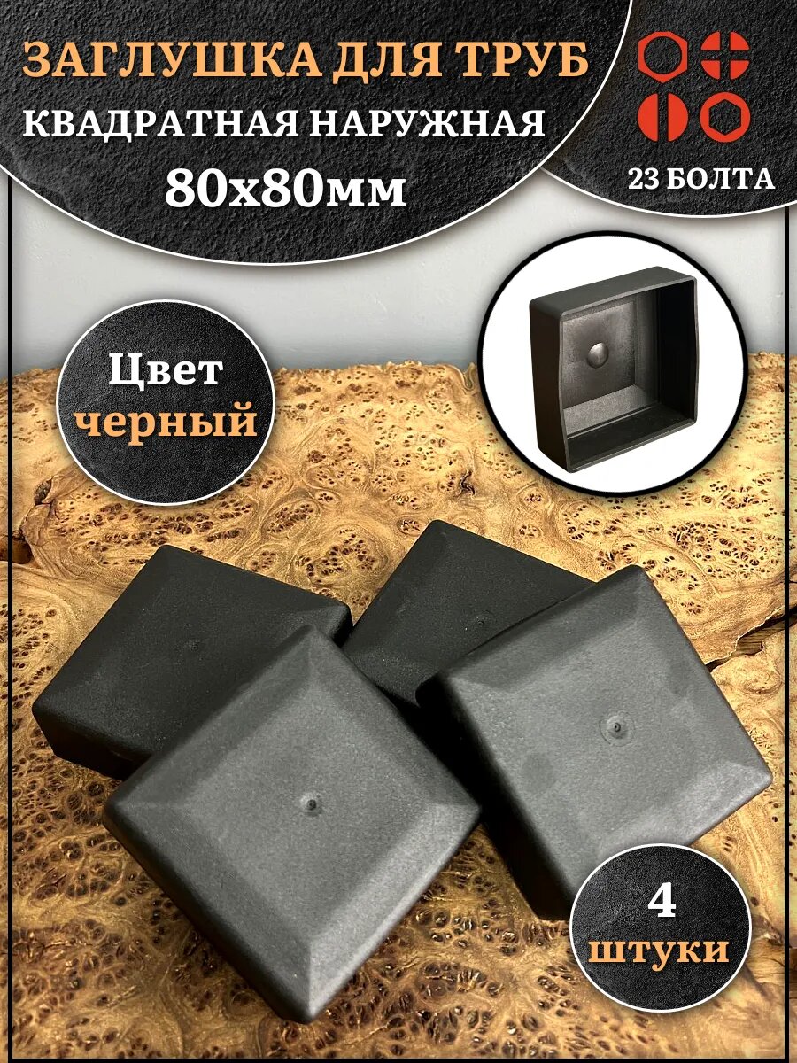 Заглушка для труб наружная квадратная 80х80 мм черная,4 шт.