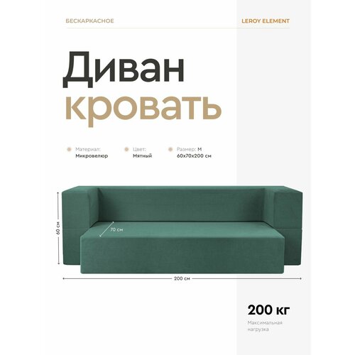 фото Диван-кровать element мятный, велюр, бескаркасный диван 140x200 см leroy