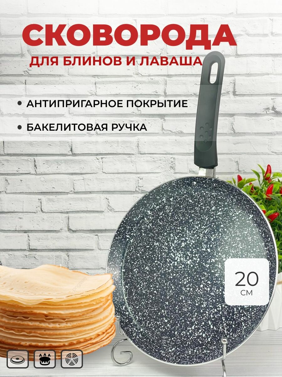 Сковорода блинная 20 см Edenberg с антипригарным покрытием для блинов и оладий для газовой электрической кроме индукционной плиты