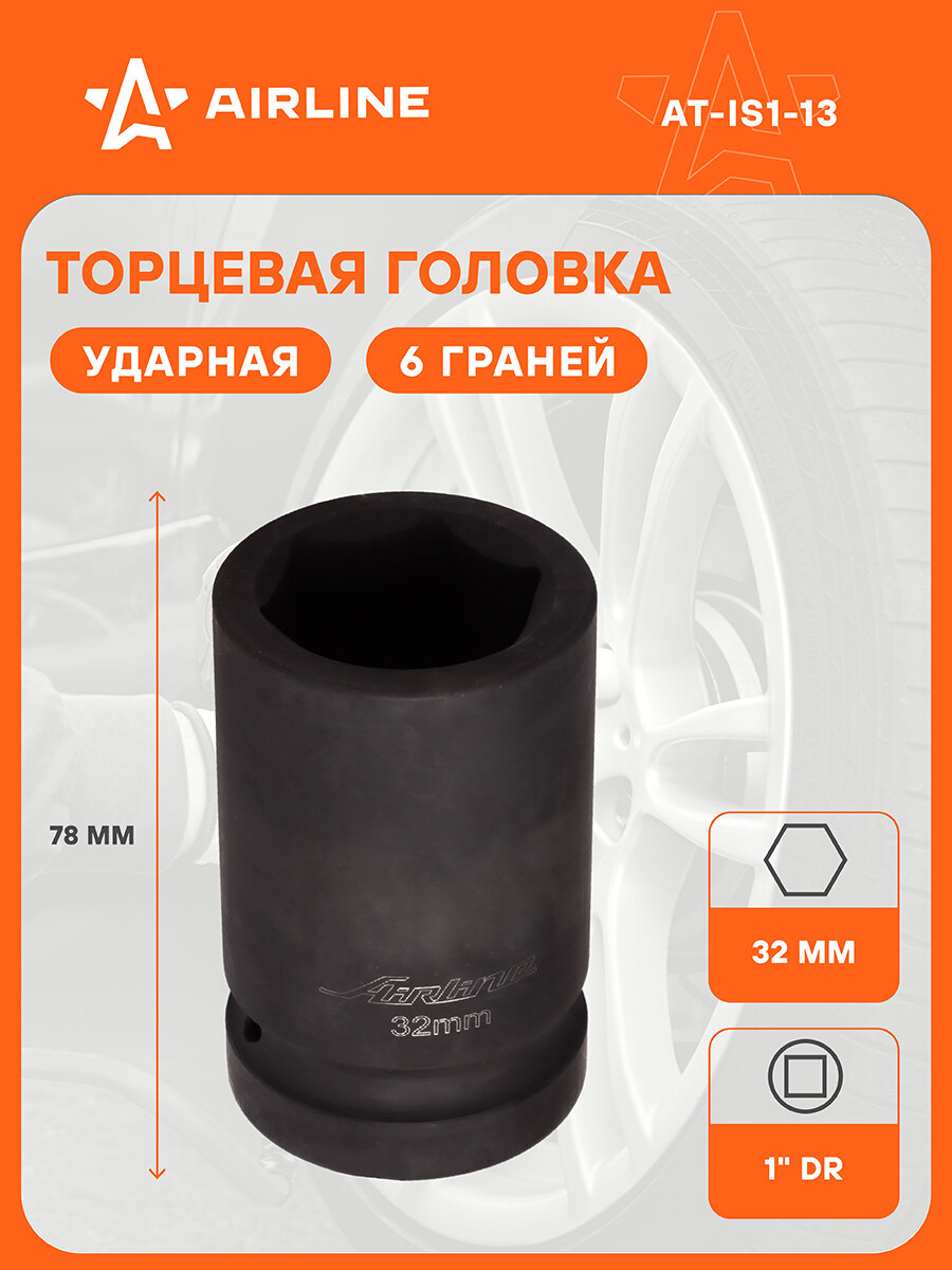Головка ударная торцевая 1" DR шестигранная 32мм L=78 мм AT-IS1-13 AIRLINE
