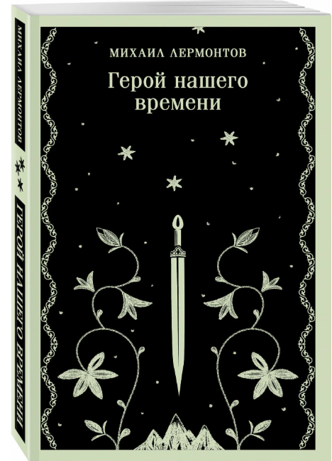Магистраль_ГлавныйТренд(о) Лермонтов М. Ю. Герой нашего времени