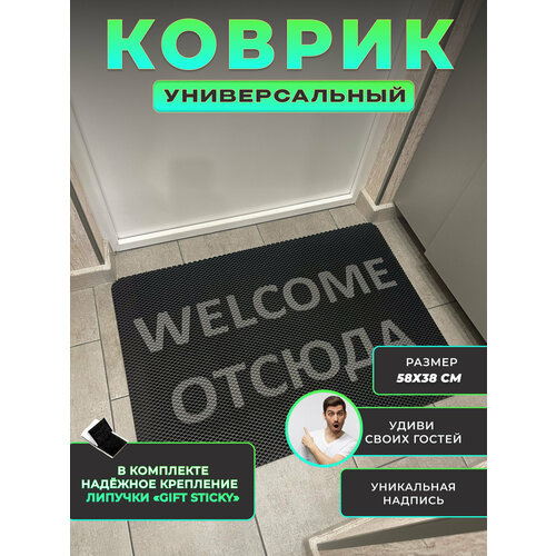 фото Коврик придверный welcome отсюда 1 in 1