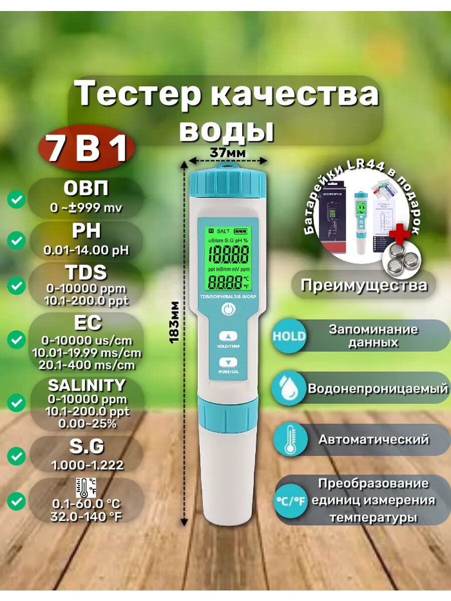 Измеритель состава воды, PH метр, 7 в 1, EC, TDS, SALT, pH, ORP, S.G, TEMP