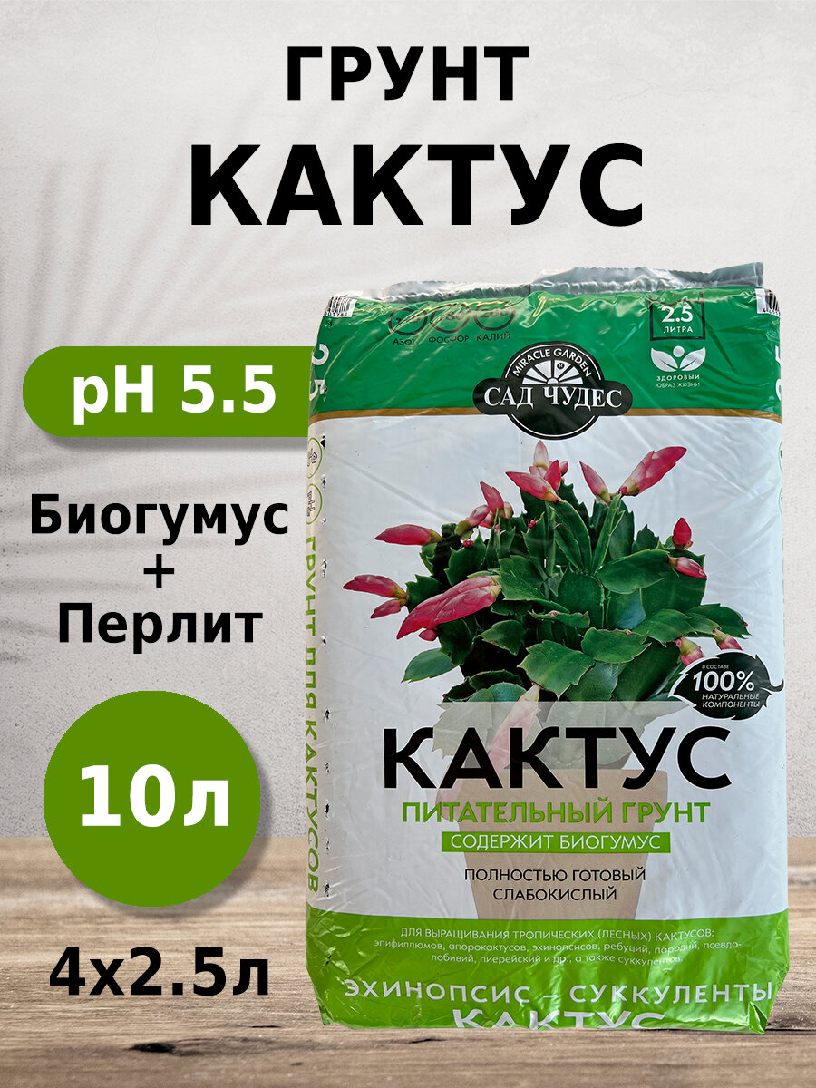 Грунт Сад чудес Кактус 2.5л 4шт с биогумусом перлитом минералами для эхинопсисов суккулентов кактусов