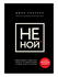 Книга "Не Ной"