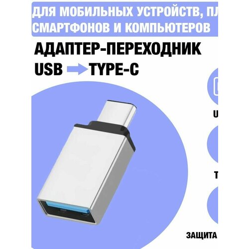 Адаптер OTG / Адаптер-переходник с Type-C (папа/выход) на USB 3.0 (мама/вход) , для мобильных устройств, планшетов, смартфонов и компьютеров