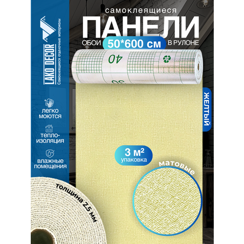 фото Самоклеящиеся теплоизоляционные обои lako decor 50x600см, цвет жёлтый, толщина 2,5мм