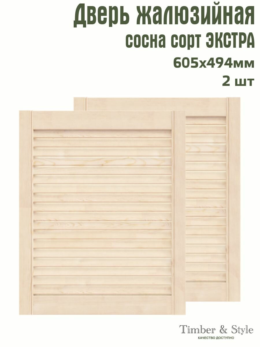 Дверь жалюзийная деревянная Timber&Style 605х494 мм, комплект из 2-х шт. сорт Экстра / Дверка для мебели