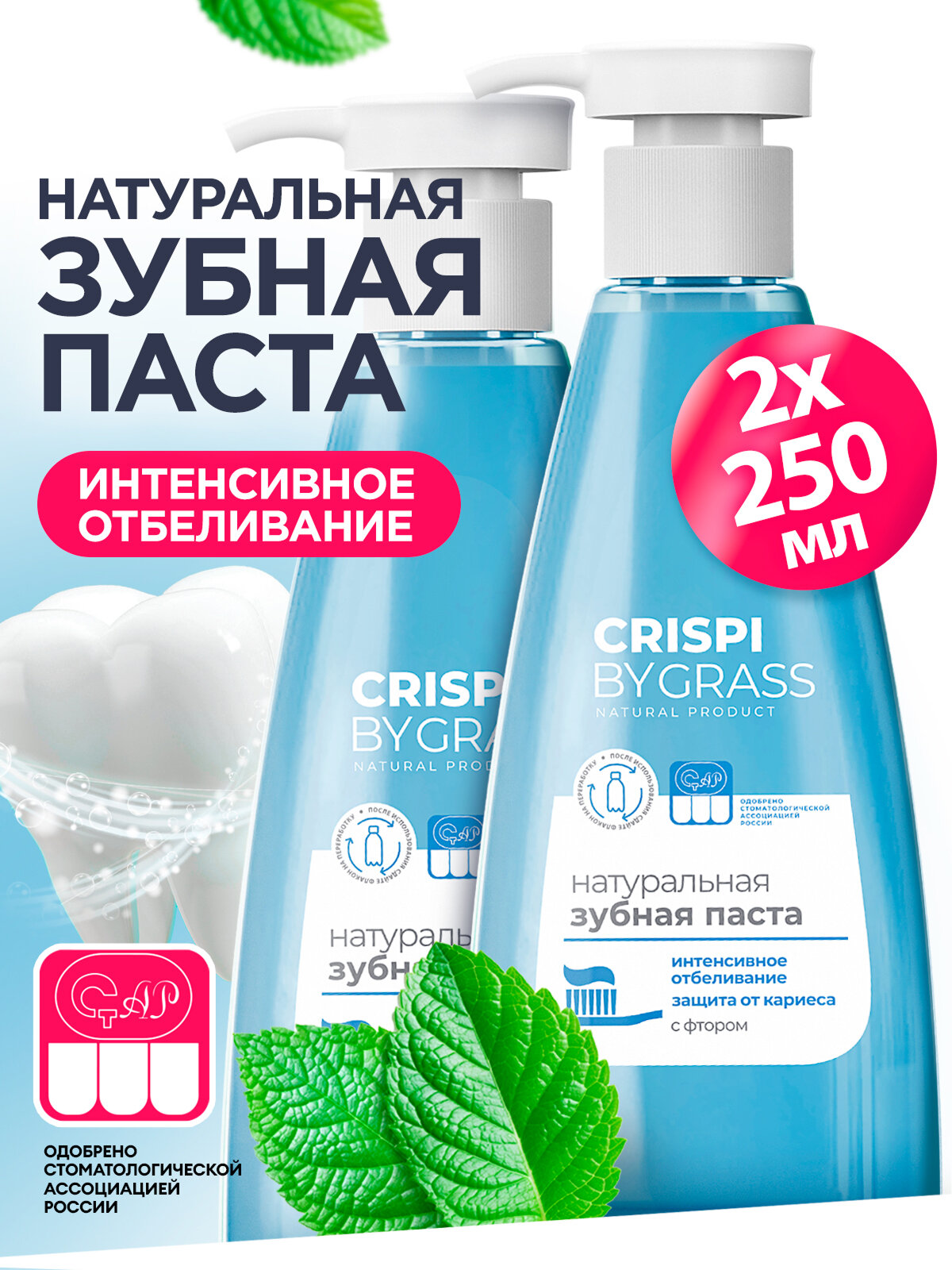 Набор зубных паст с дозатором Grass Crispi Отбеливающая 2шт по 250мл