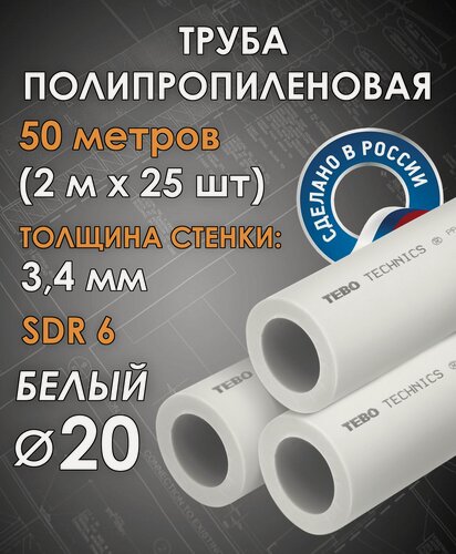 Изображение товара Труба полипропиленовая 20 мм (SDR 6, PN 20) / 50 метров (2 м х 25 шт) / Tebo (белый)