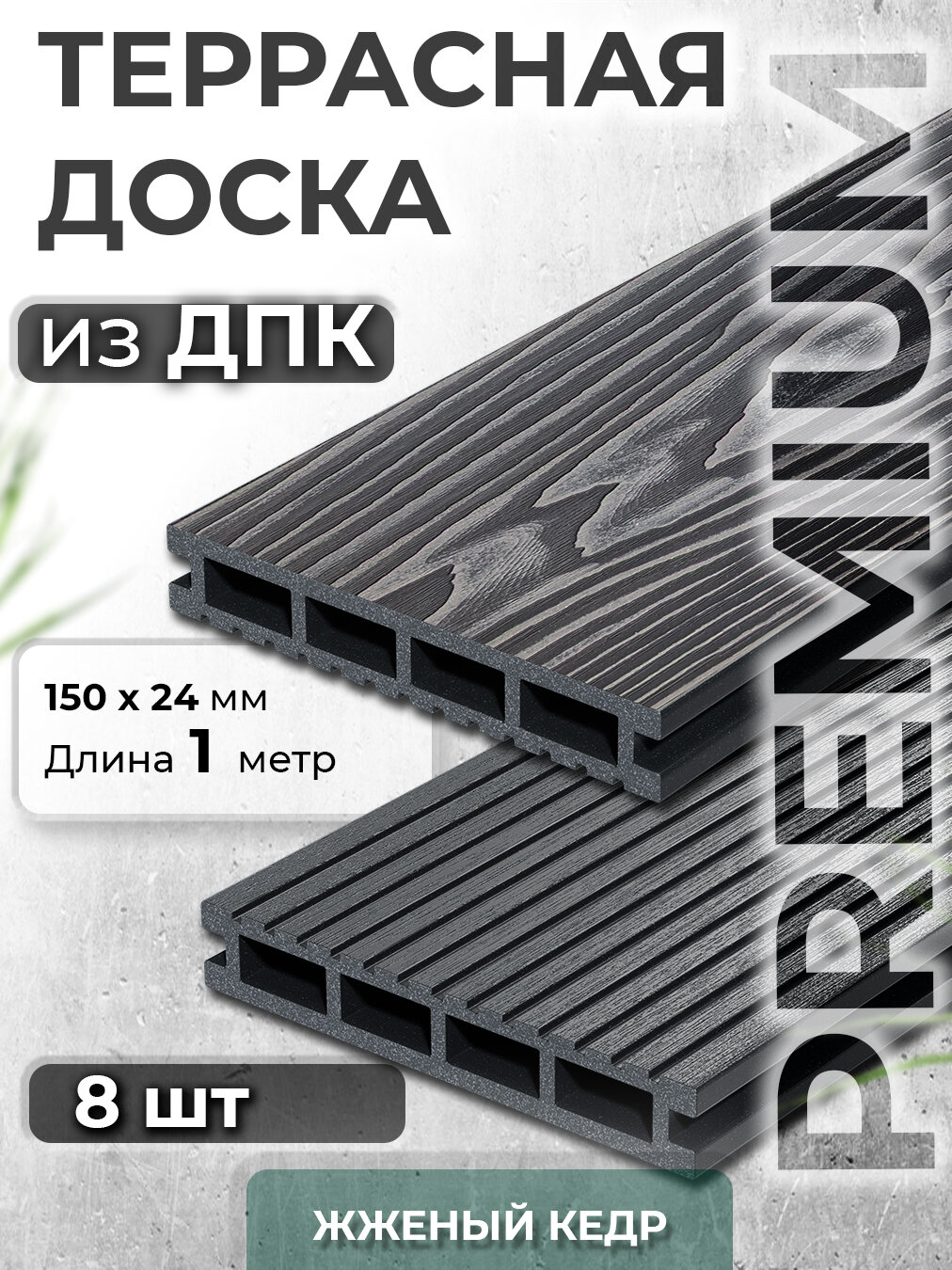 Террасная доска из ДПК Docke, Decking Urban PREMIUM, 150х24х1000 0,15м2 графит (Жженый Кедр), 8 шт