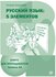 Эсмантова Татьяна Л. "Русский язык. 5 элементов. Уровень A2. В 3 частях. Часть 2...