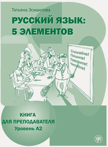 Изображение товара Русский язык: 5 элементов. Книга для преподавателя. Уровень А2 (РКИ)