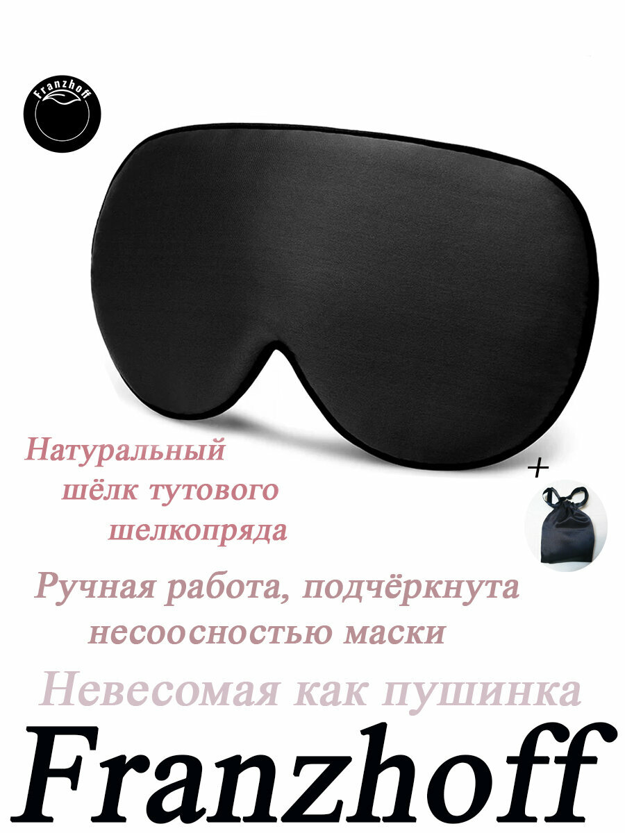 Маска для сна FRANZHOFF, 2 шт., черная