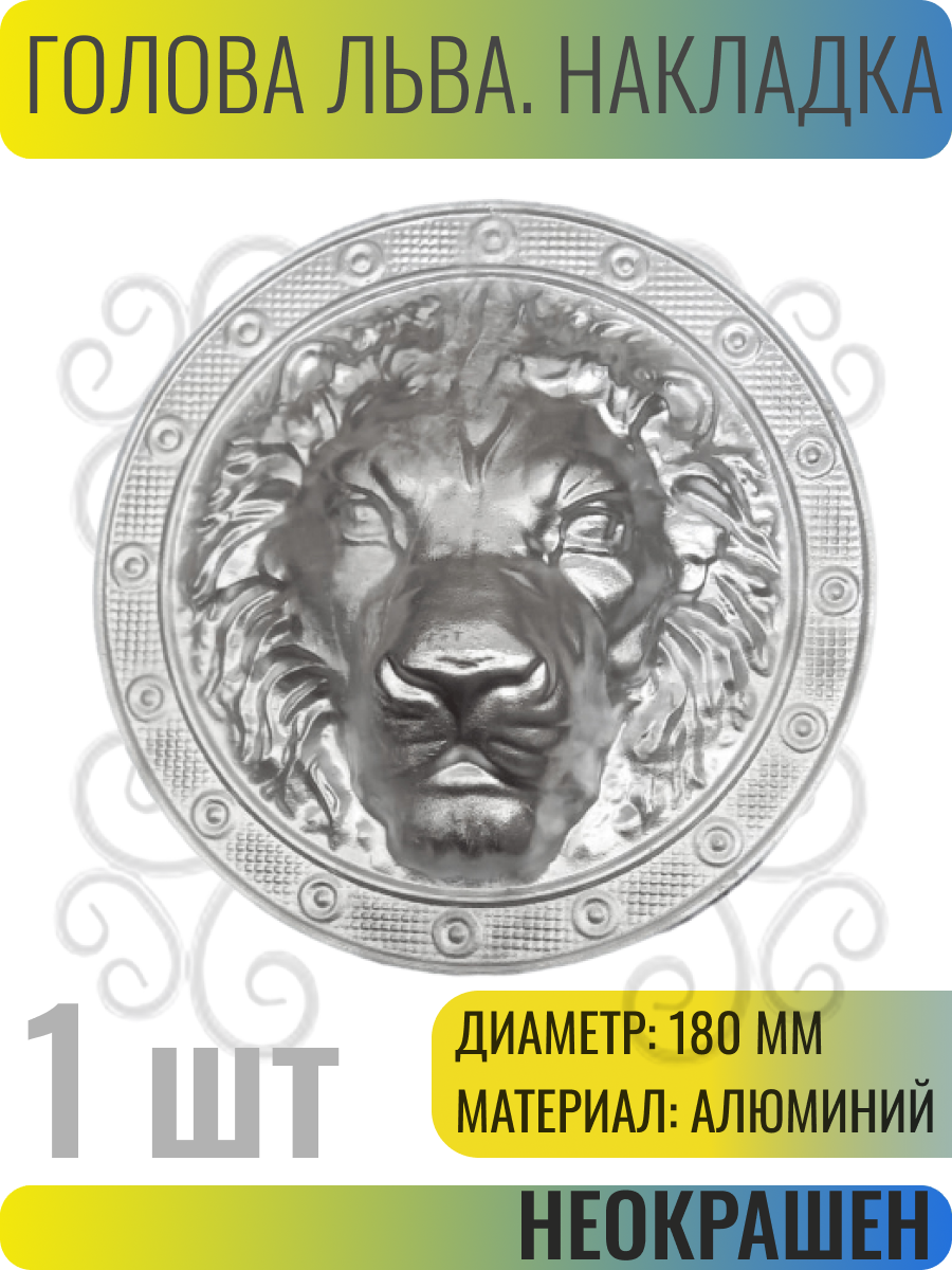 Декоративный кованый элемент Накладка Алюминимевая Голова Льва 180 мм - 1 шт