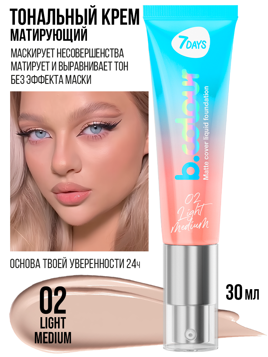 7DAYS Тональный крем для лица матирующий, увлажняющий, стойкий B.COLOUR 02 LIGHT MEDIUM — фото 1