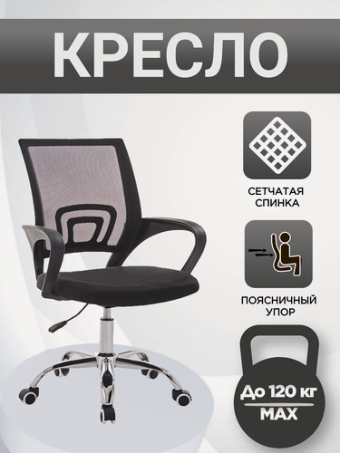 Изображение товара Офисное кресло на колесах, максимальная нагрузка 120 кг, регулируемая высота сиденья, цвет спинки черный