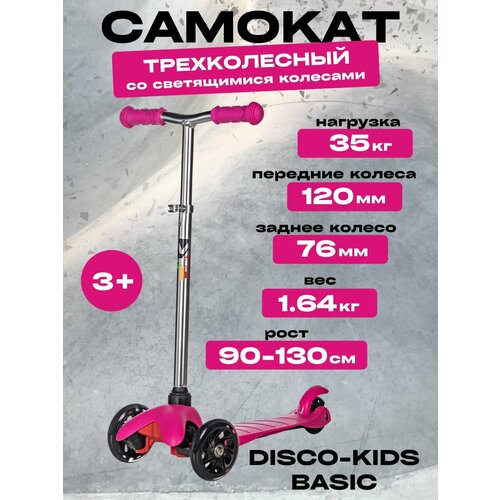 Самокат Novatrack Disco-kids Basic колеса 120x76мм розовый