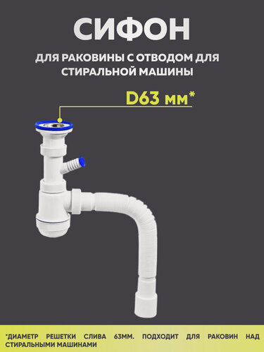 Изображение товара Сифон VirPlast "мини Элит" с отводом для стиральной машины, решетка слива 63 мм.