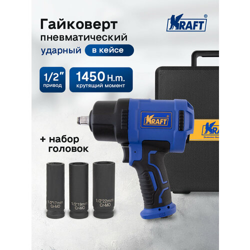 Гайковерт пневматический ударный 1/2 1450 н. м. (в кейсе с головками)