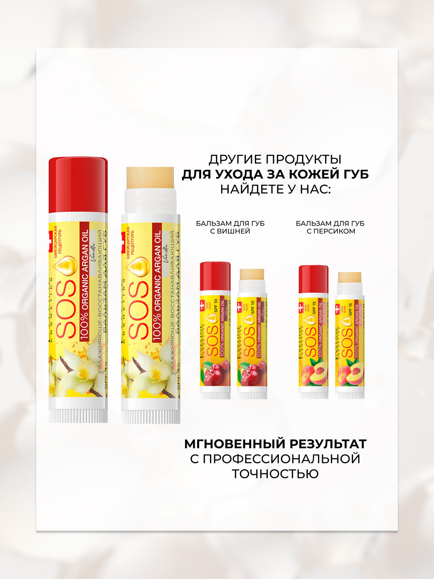 Бальзам для губ Eveline SOS 100% Organic Argan Oil питательно-восстанавливающий vanilla — фото 1